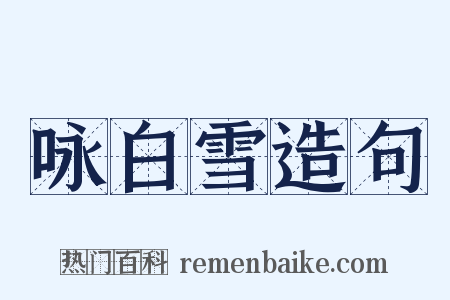 咏白雪造句是什么意思的图片